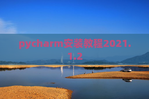 pycharm安装教程2021.1.2